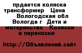 прдается коляска трансформер › Цена ­ 3 000 - Вологодская обл., Вологда г. Дети и материнство » Коляски и переноски   